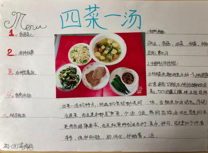 初一8班重阳节"四菜一汤"小报展示
