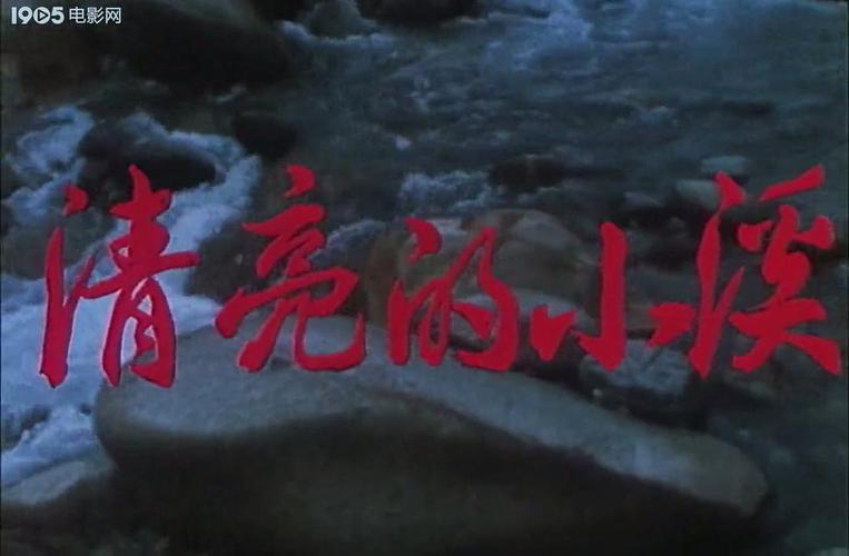 清亮的小溪