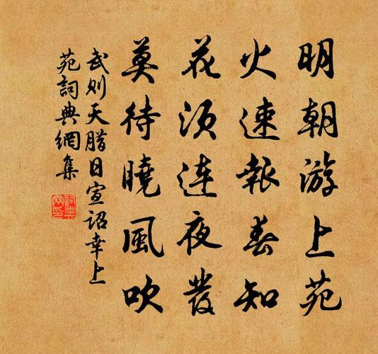 武则天腊日宣诏幸上苑 / 催花诗书法作品欣赏