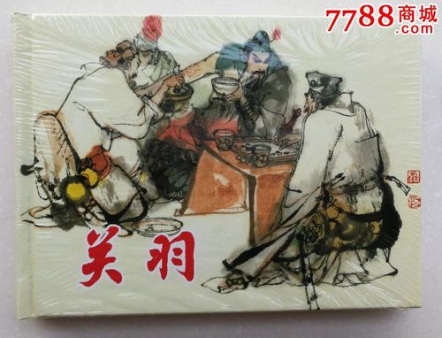 关羽(大精)-se48431481-连环画/小人书-零售-7788收藏__中国收藏热线