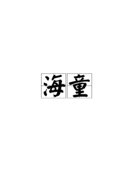 海童