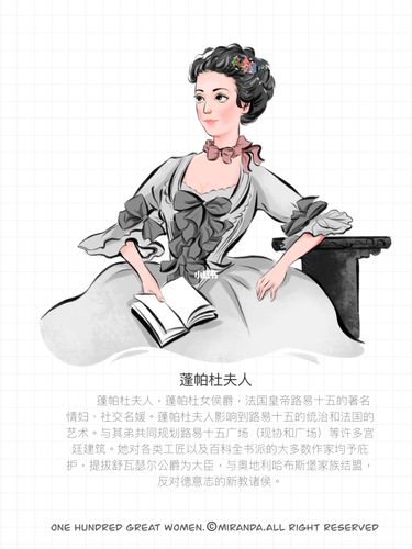 【100位伟大的女性】9/100 「蓬帕杜夫人」_文学_蓬巴杜怎么样_阅读