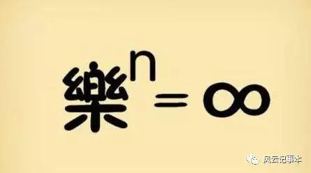 看图猜成语:答案不唯一,完全看自己|数学|两个字_网易
