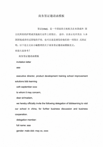 商务签证邀请函模板docx6页
