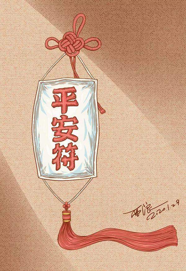 《平安符》高西浪(山东威海)