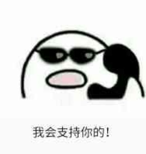 福八14表情包我会支持你的!