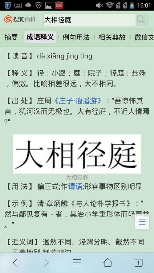 大相径庭,还是大相庭径?