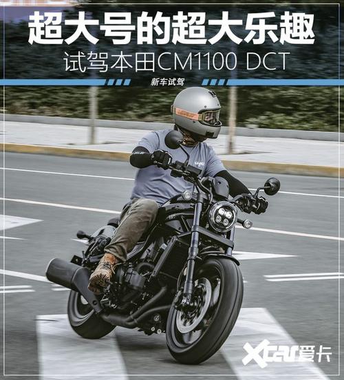 超大号的超大乐趣 试驾本田cm1100 dct