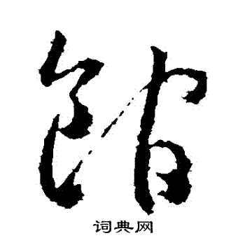 馆草书书法字典