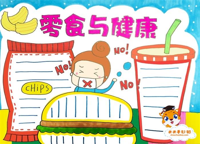 零食与健康手抄报一等奖模板教程零食与健康手抄报内容文字怎么写