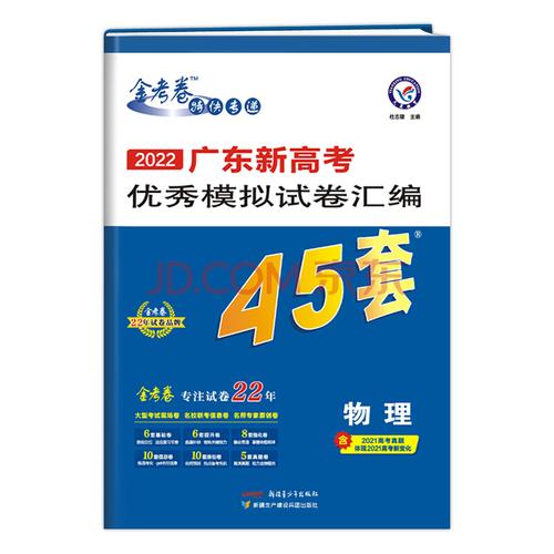 天星教育金考卷特快专递2022广东新高考冲刺模拟试卷汇编45套物理高三