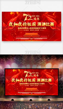 2021年庆祝新中国成立72周年国庆节晚会舞台背景