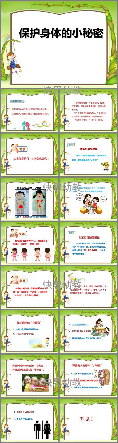 保护身体的小秘密ppt课件教案