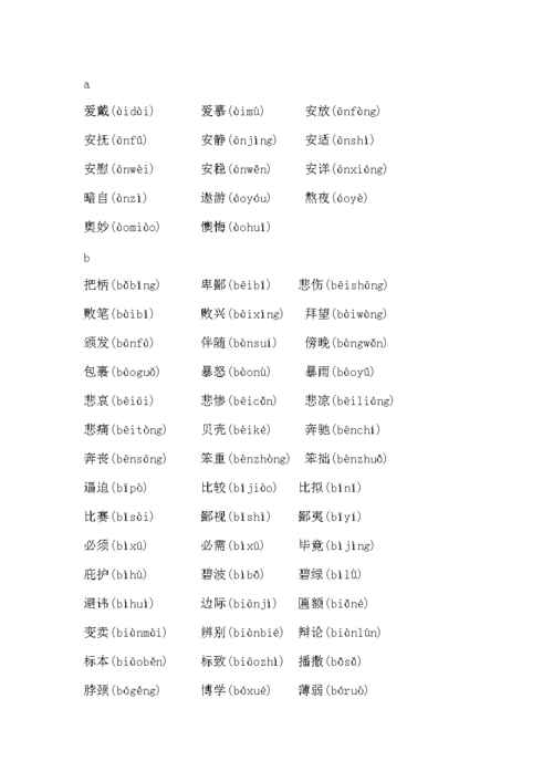 词语和拼音.doc