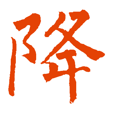 字典中"降"字拼音_意思_部首_组词——百答知识