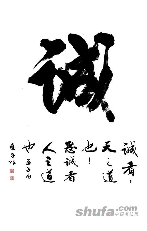 诚 作品局部放大 - 中国书法网 - www.shufa.com