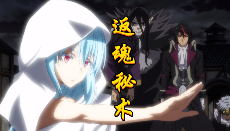 原创新晋魔王"史莱姆"解锁究极魔法,返魂秘术登场,超越灾祸卡利翁