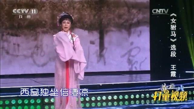 王霞演绎黄梅戏女驸马身段优柔嗓音唯美动听