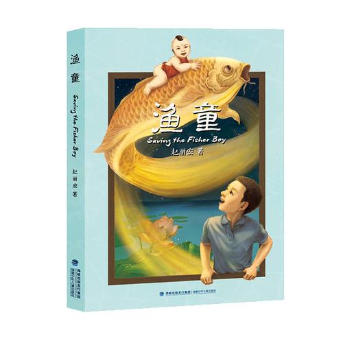 渔童(平装,赵丽宏先生继《童年河》之后推出的又一部重磅佳作,一部