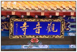 双城观音寺