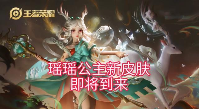 青白蛇优化即将开始,玩家建议重做,瑶瑶公主的新皮肤终于要来了