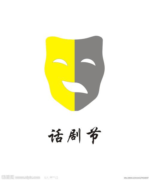 话剧节logo图片[矢量图,cdr]; 字体设计图片[矢量图,cdr]; 南通航运