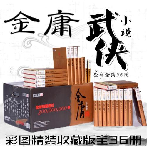 彩图精装版含鸳鸯刀白马啸西风越女剑36册金庸经典文学小说书籍视频