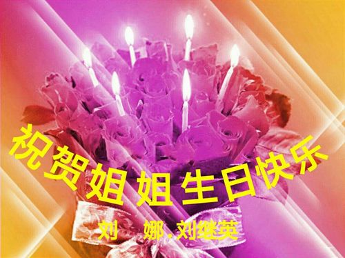 祝姐姐生日快乐!