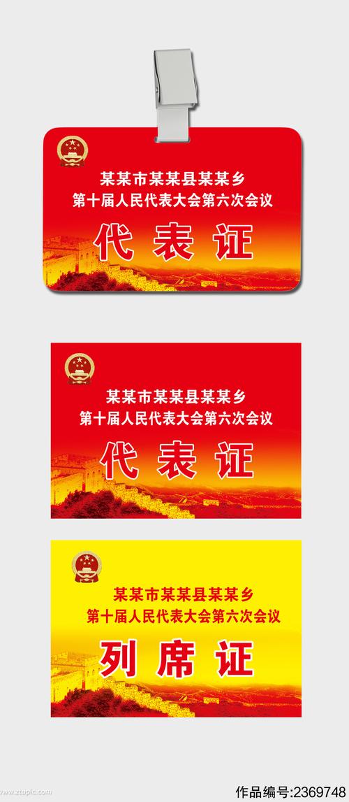 人民代表大会代表证工作证