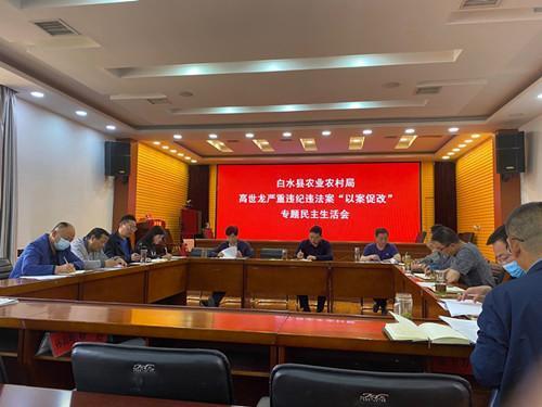 白水县农业农村局召开高世龙严重违纪违法案"以案促改