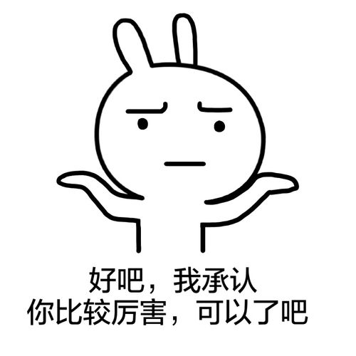 好吧,我承认你比较厉害,可以了吧-装逼的流氓兔