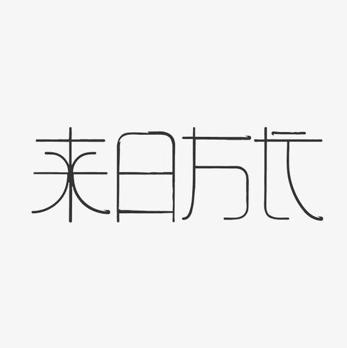 来日方长艺术字png_艺术字设计_千库网