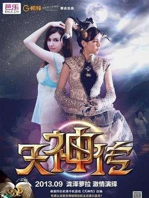 天神传微电影
