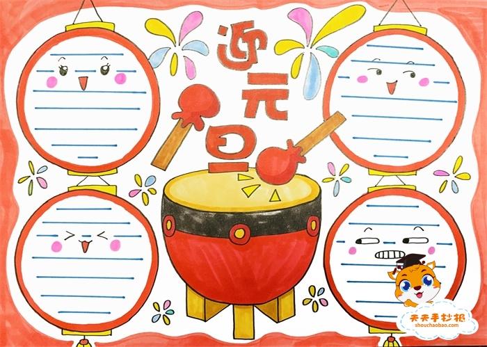 在这一天快要来临的时候老师都会给自己的学生布置绘画迎 元旦手抄报