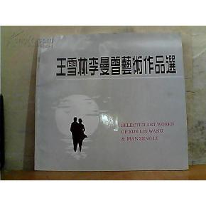 王雪林李曼曾艺术作品选(作者签赠本)