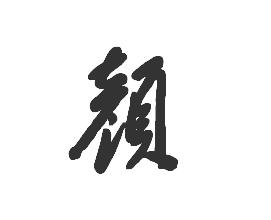 颜字草书怎么写