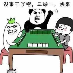 微信麻将表情包无水印 麻将专属微信表情包无水印大全