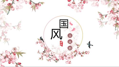 粉色古风韵唯美16素材ppt模板精选