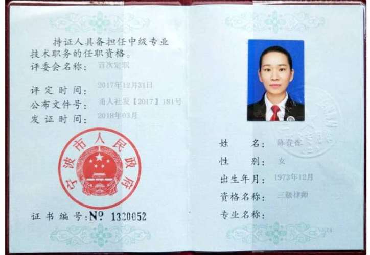 陈春香律师专业技术资格证书