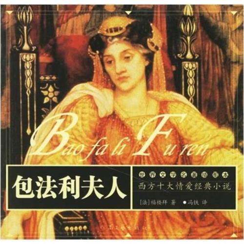 《包法利夫人》低价购书_福楼拜 著_小说_孔网