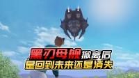 君君解说:黑刃母舰撤离后会去哪里,是回到未来,还是去其他地图-游戏