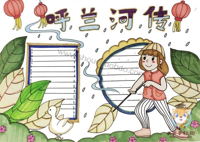 怎么画呼兰河传手抄报简单漂亮呼兰河传手抄报内容怎么写