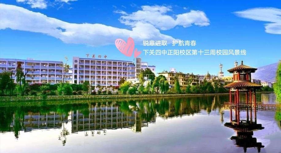 锐意进取 护航青春——下关四中正阳校区第十三周校风景线