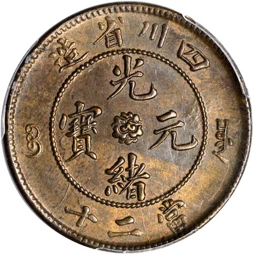四川省造光绪元宝当二十 pcgs ms 63