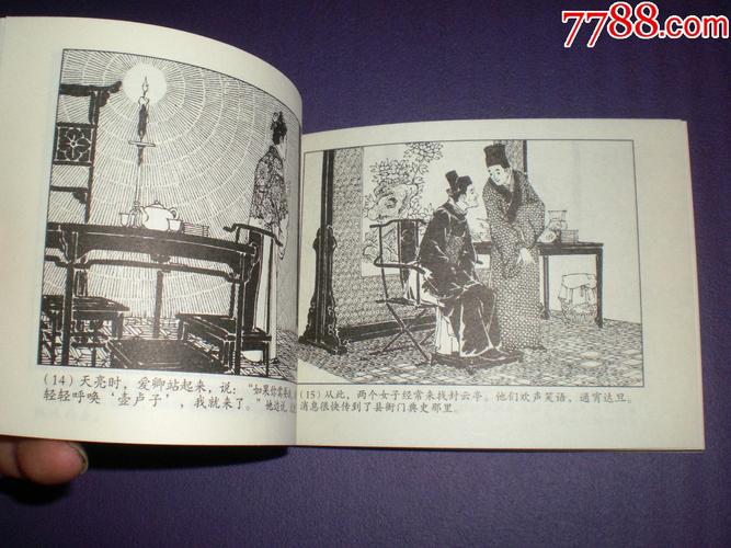 连环画《罗刹海市》王亦秋绘画,学林出版社,一版一印.