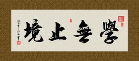 学无止境 书法 字画 毛笔字