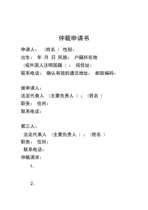 仲裁申请书格式