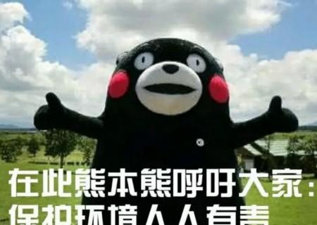 保护环境表情包标语