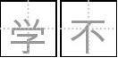 田英章楷体硬笔书法田字格自动生成器钢笔字香香学不会赵丽颖楚乔传