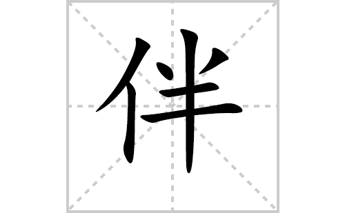 伴的笔顺笔画怎么写(伴的笔画,拼音,解释及成语详解)